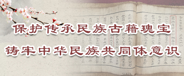 保護傳承民族古籍瑰寶  鑄牢中華民族共同體意識